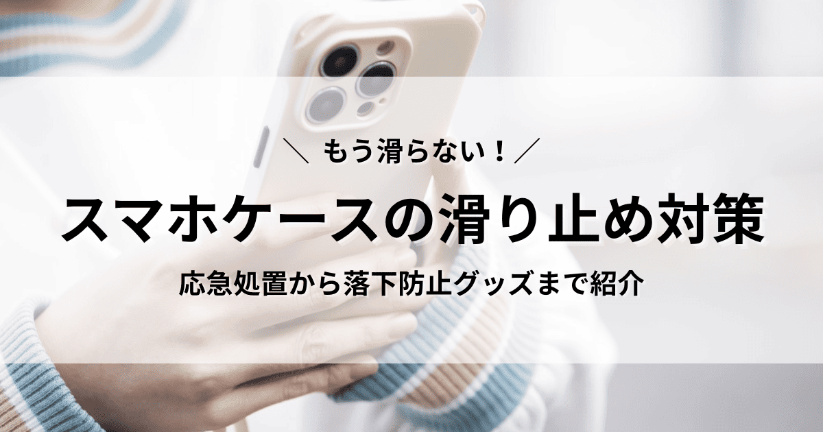 スマホケース　滑る　対策